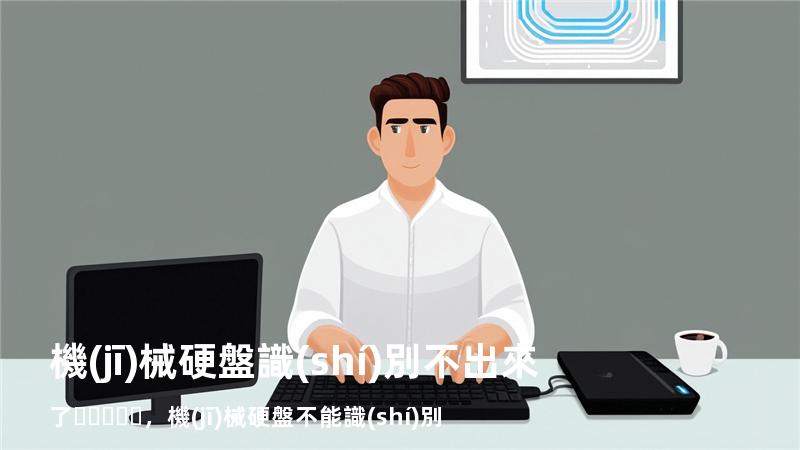 機(jī)械硬盤識(shí)別不出來了，機(jī)械硬盤不能識(shí)別